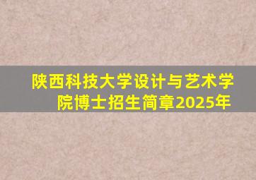 陕西科技大学设计与艺术学院博士招生简章2025年