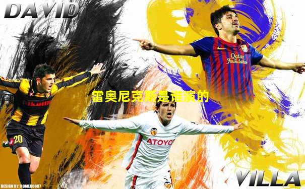 雷奥尼克斯是谁演的