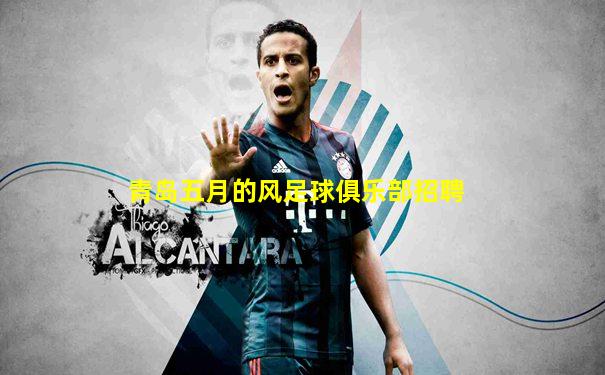 青岛五月的风足球俱乐部招聘