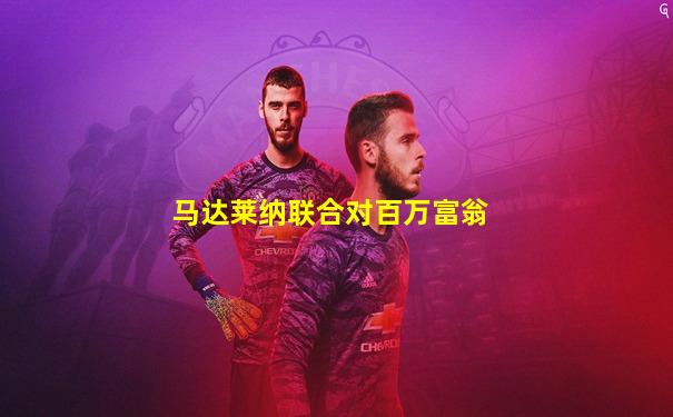 马达莱纳联合对百万富翁