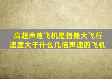 高超声速飞机是指最大飞行速度大于什么几倍声速的飞机