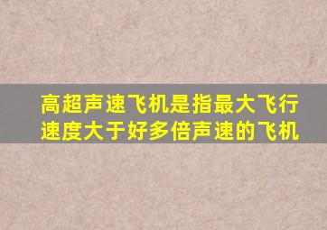 高超声速飞机是指最大飞行速度大于好多倍声速的飞机